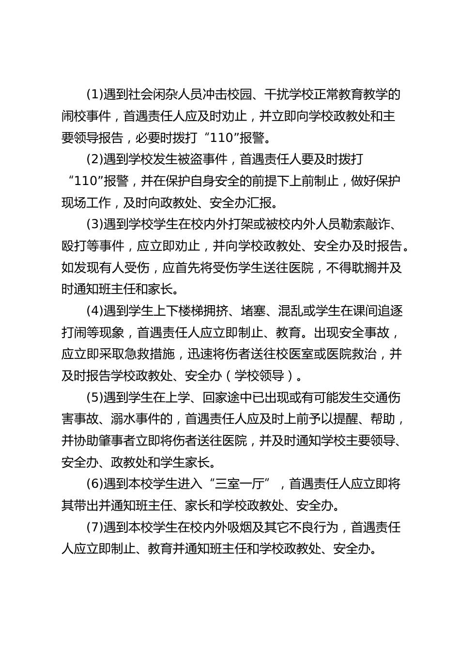 学校安全工作“首遇责任制”实施方案_第2页