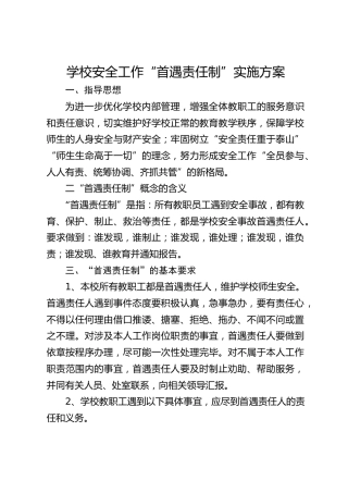 学校安全工作“首遇责任制”实施方案