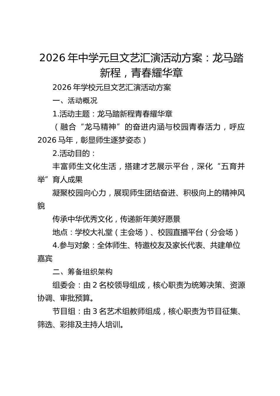 2026年中学元旦文艺汇演活动方案:龙马踏新程,青春耀华章_第1页