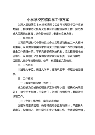 小学学校控辍保学工作方案