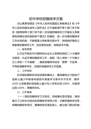 初中学校控辍保学方案