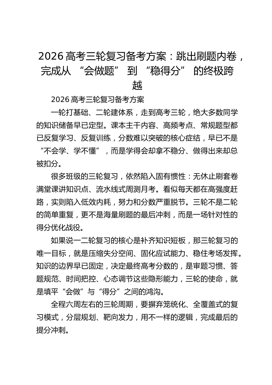 2026高考三轮复习备考方案:跳出刷题内卷,完成从 “会做题” 到 “稳得分” 的终极跨越_第1页