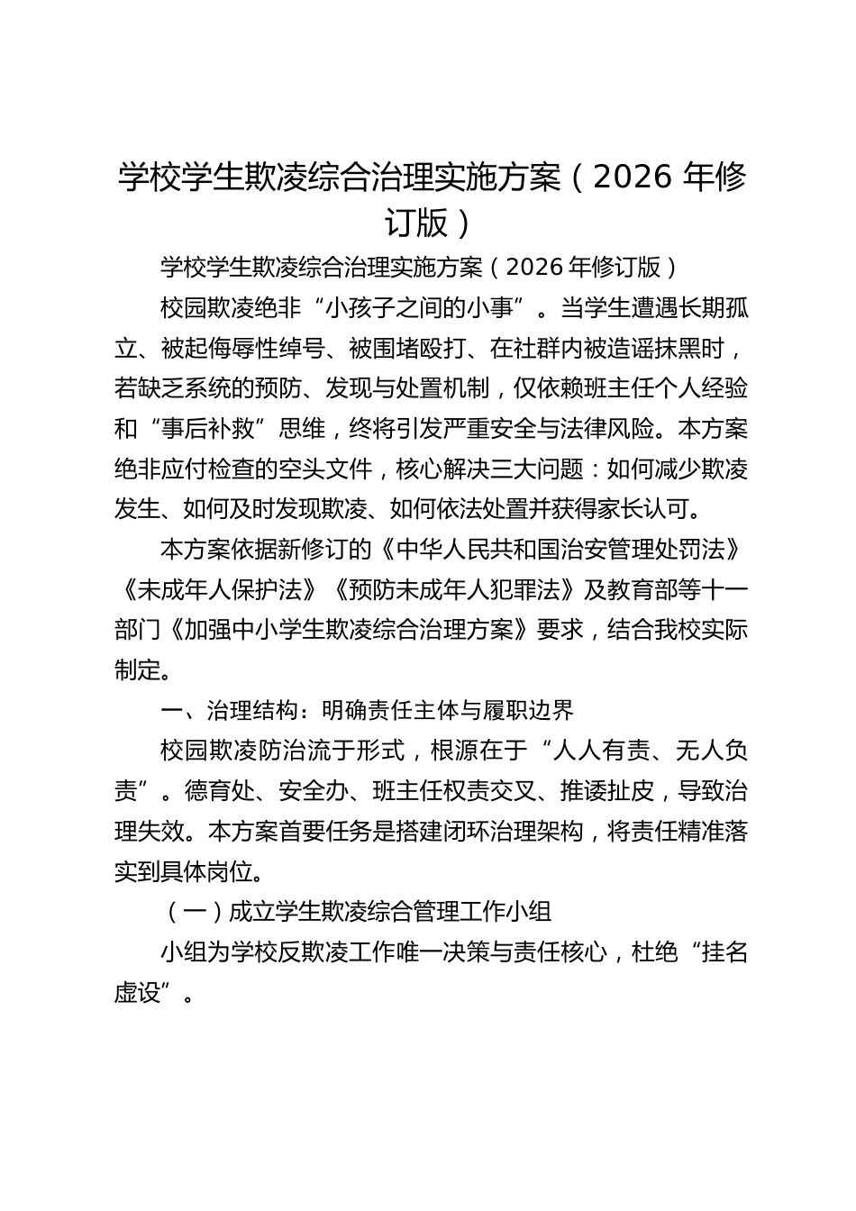 学校学生欺凌综合治理实施方案(2026 年修订版)_第1页