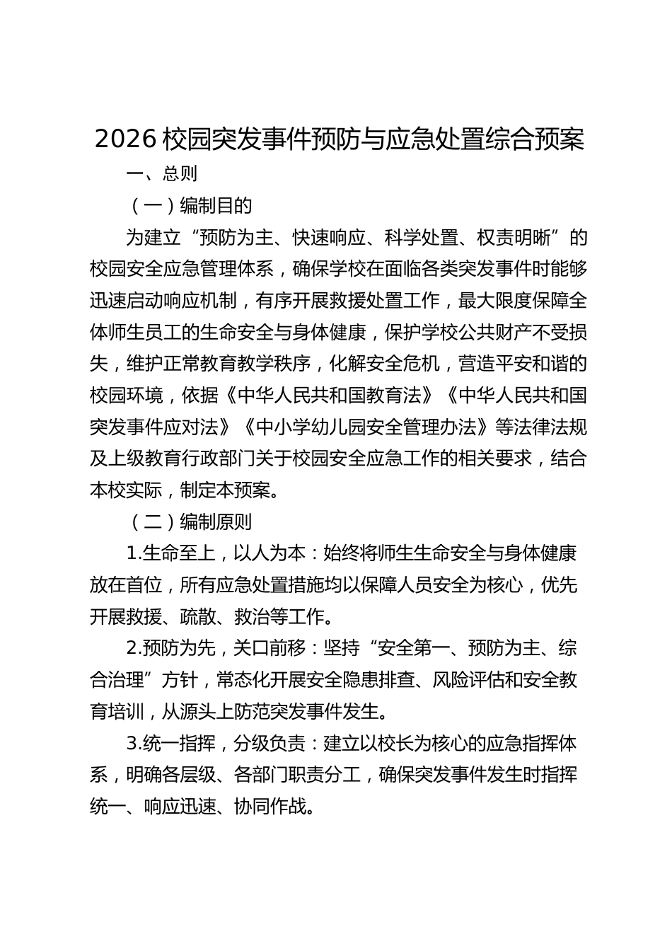 2026校园突发事件预防与应急处置综合预案_第1页