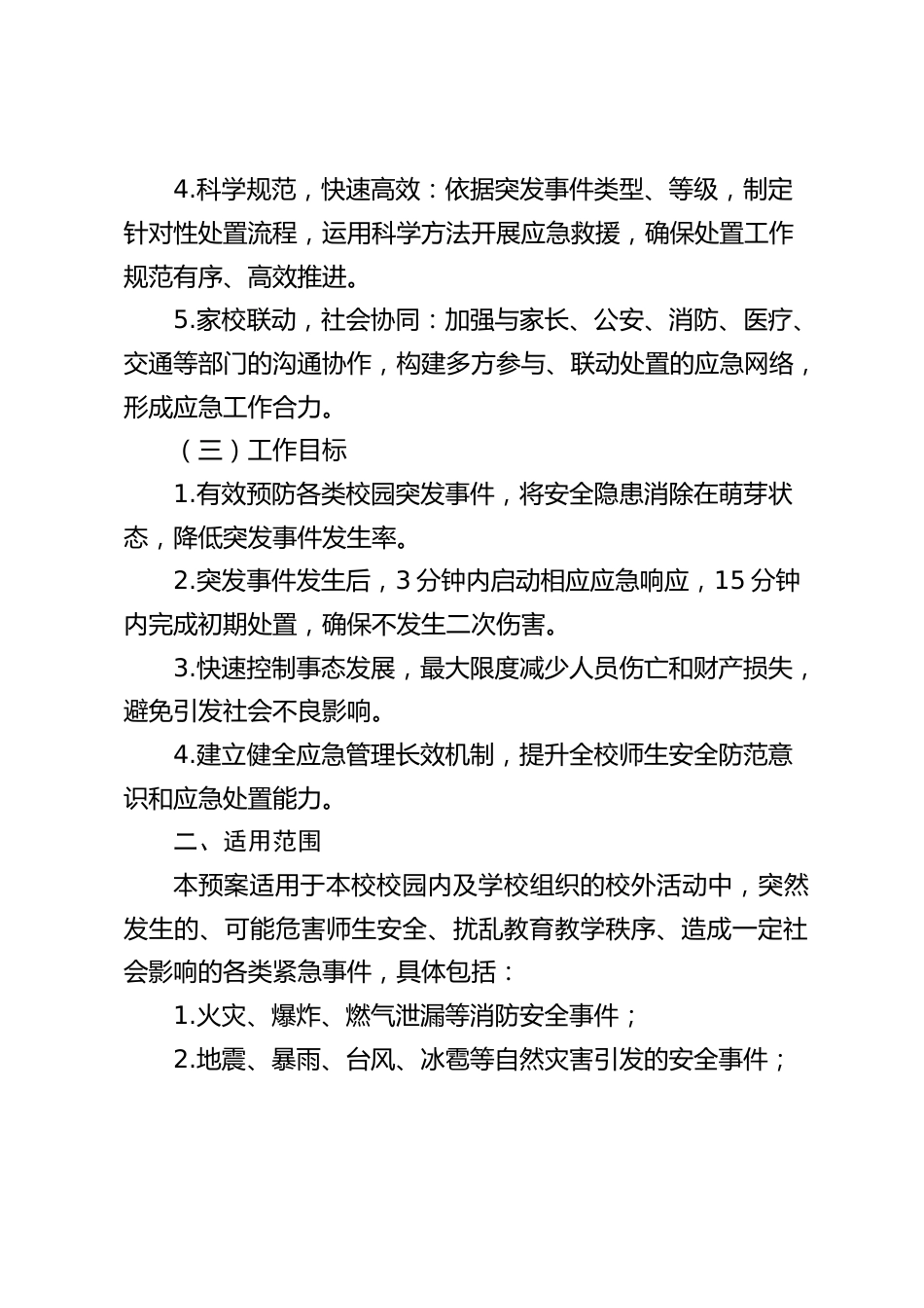 2026校园突发事件预防与应急处置综合预案_第2页