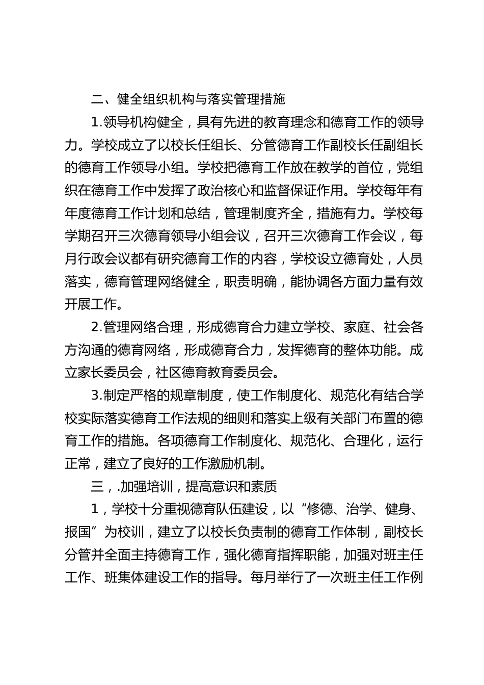 德育工作总结:由于学校重视, 措施得力,老师垂范,学校教学秩序良好,学生遵纪守法,举止文明规范,积极 上进,学习风气较为浓厚。_第2页