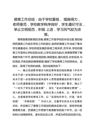 德育工作总结：由于学校重视， 措施得力，老师垂范，学校教学秩序良好，学生遵纪守法，举止文明规范，积极 上进，学习风气较为浓厚。