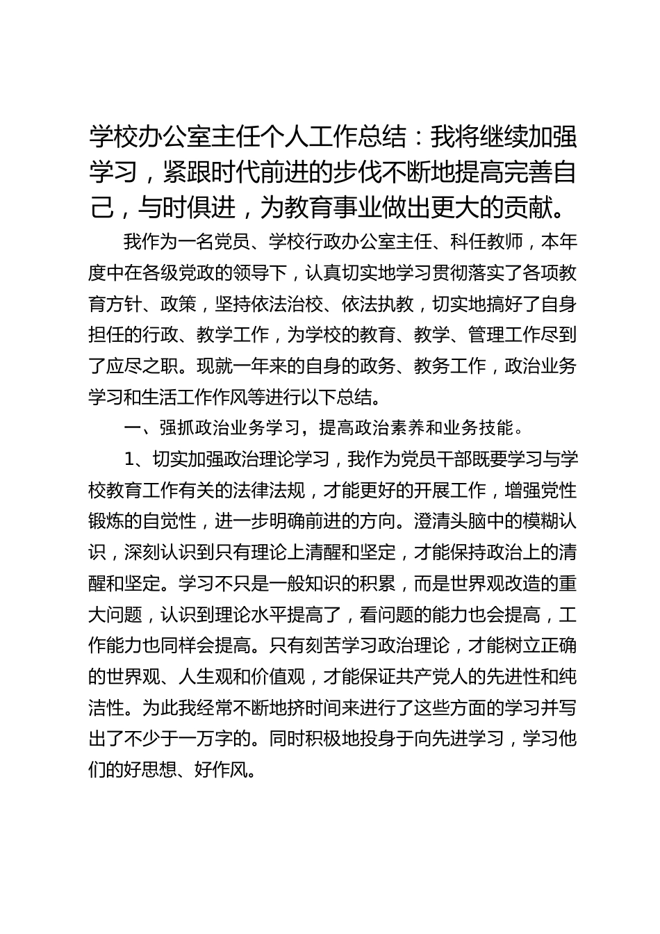 学校办公室主任个人工作总结:我将继续加强学习,紧跟时代前进的步伐不断地提高完善自己,与时俱进,为教育事业做出更大的贡献。_第1页