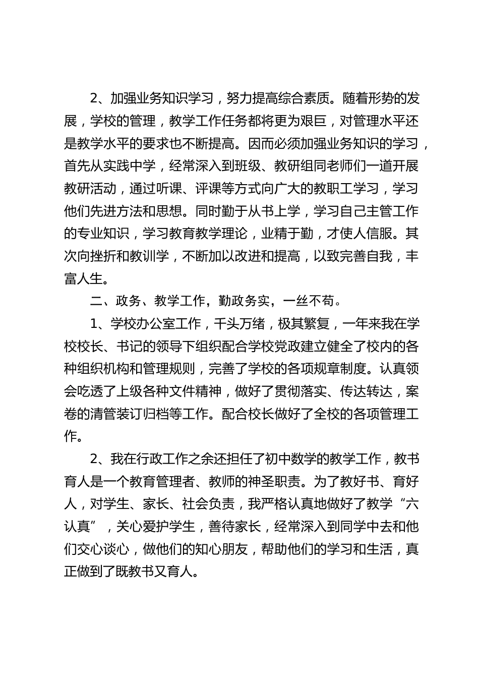 学校办公室主任个人工作总结:我将继续加强学习,紧跟时代前进的步伐不断地提高完善自己,与时俱进,为教育事业做出更大的贡献。_第2页