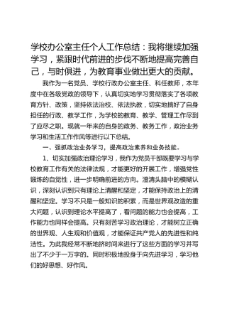 学校办公室主任个人工作总结：我将继续加强学习，紧跟时代前进的步伐不断地提高完善自己，与时俱进，为教育事业做出更大的贡献。