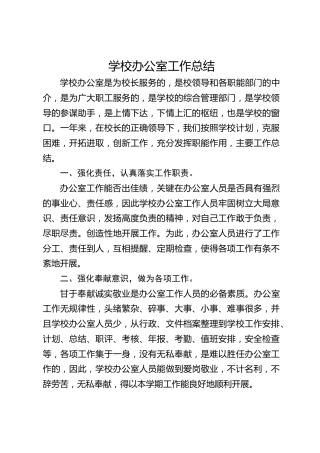 学校办公室工作总结