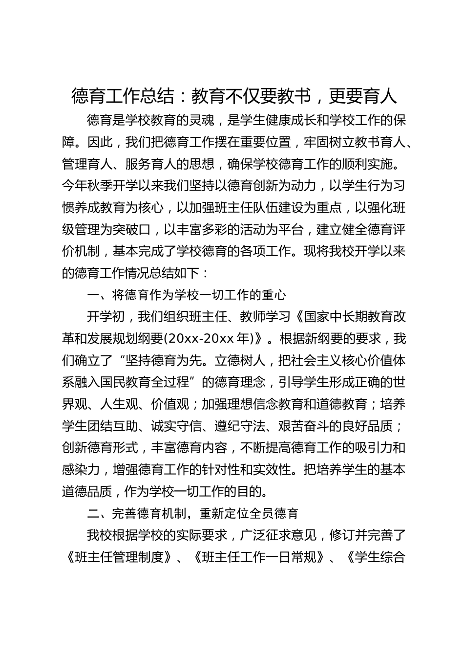 德育工作总结:教育不仅要教书,更要育人_第1页