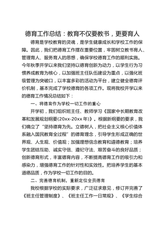 德育工作总结：教育不仅要教书，更要育人