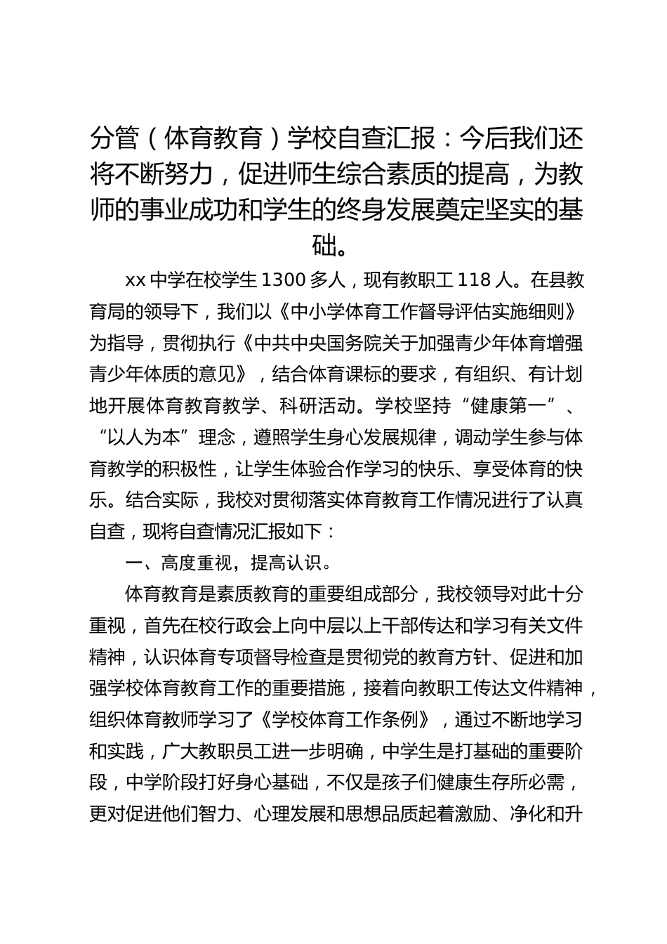 分管(体育教育)学校自查汇报:今后我们还将不断努力,促进师生综合素质的提高,为教师的事业成功和学生的终身发展奠定坚实的基础。_第1页