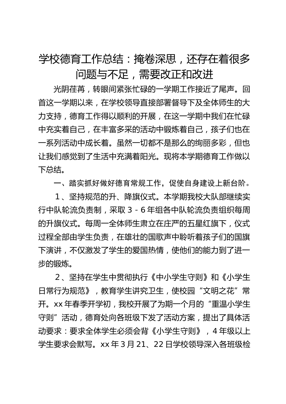 学校德育工作总结:掩卷深思,还存在着很多问题与不足,需要改正和改进_第1页