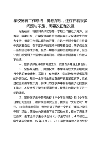 学校德育工作总结：掩卷深思，还存在着很多问题与不足，需要改正和改进