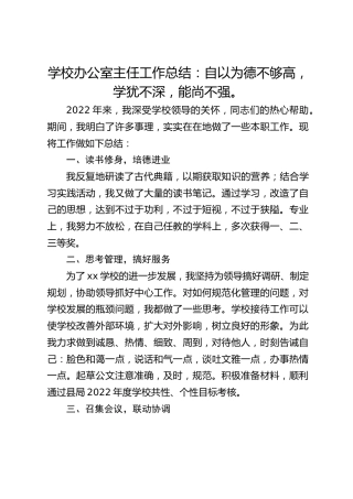 学校办公室主任工作总结：自以为德不够高，学犹不深，能尚不强。