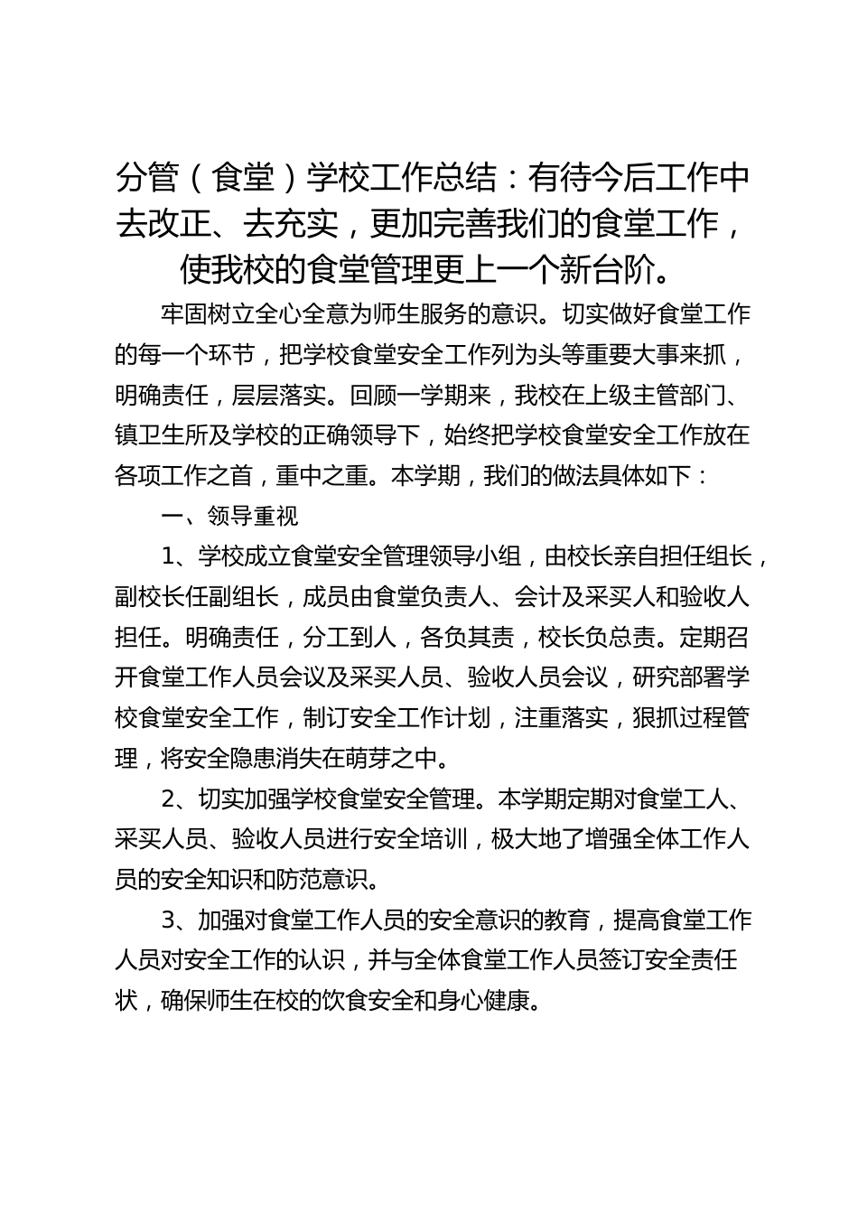 分管(食堂)学校工作总结:有待今后工作中去改正、去充实,更加完善我们的食堂工作,使我校的食堂管理更上一个新台阶。_第1页