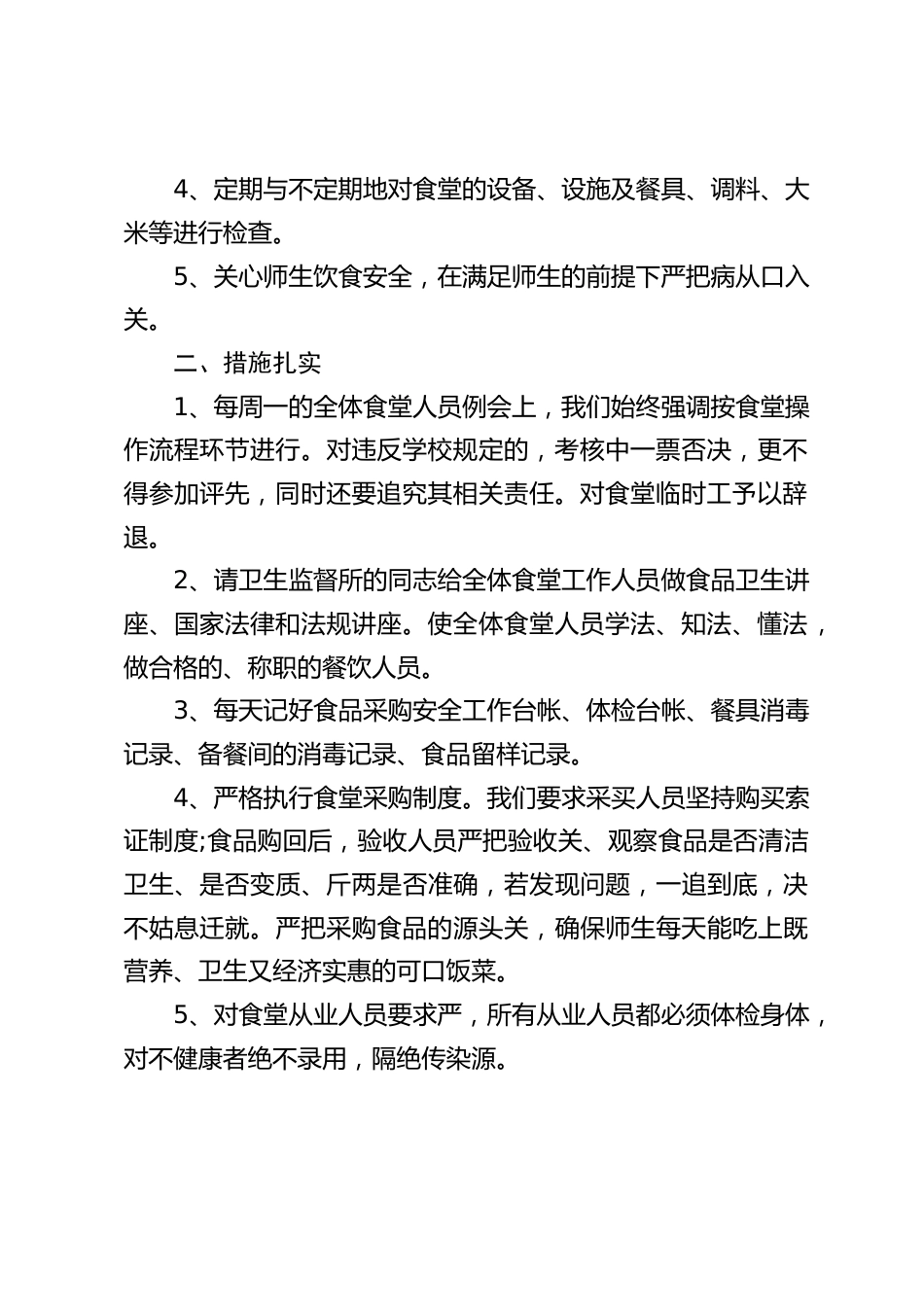 分管(食堂)学校工作总结:有待今后工作中去改正、去充实,更加完善我们的食堂工作,使我校的食堂管理更上一个新台阶。_第2页