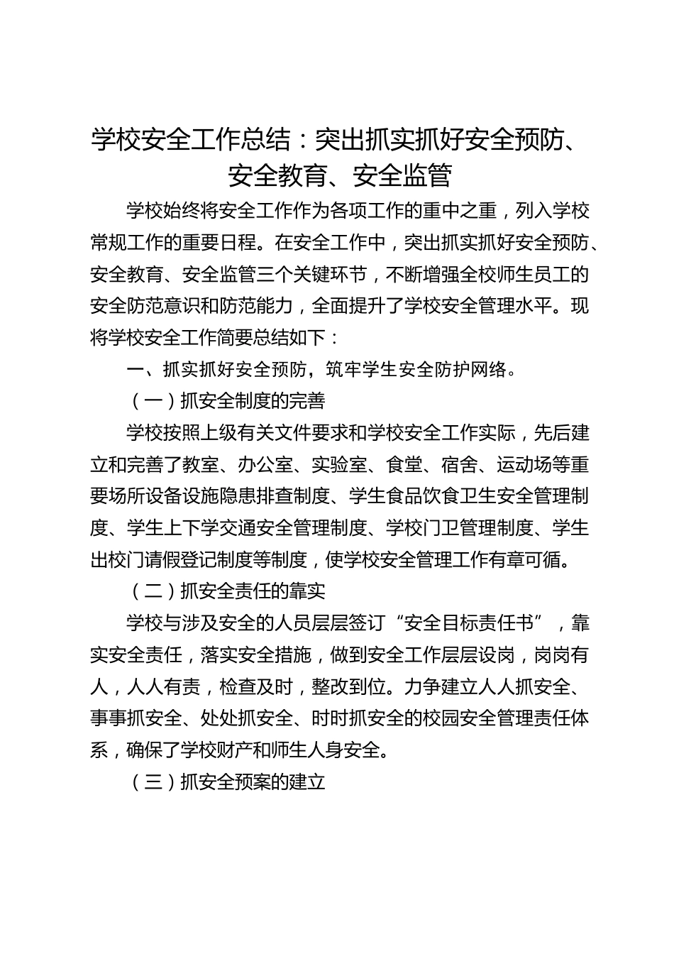 学校安全工作总结:突出抓实抓好安全预防、安全教育、安全监管_第1页