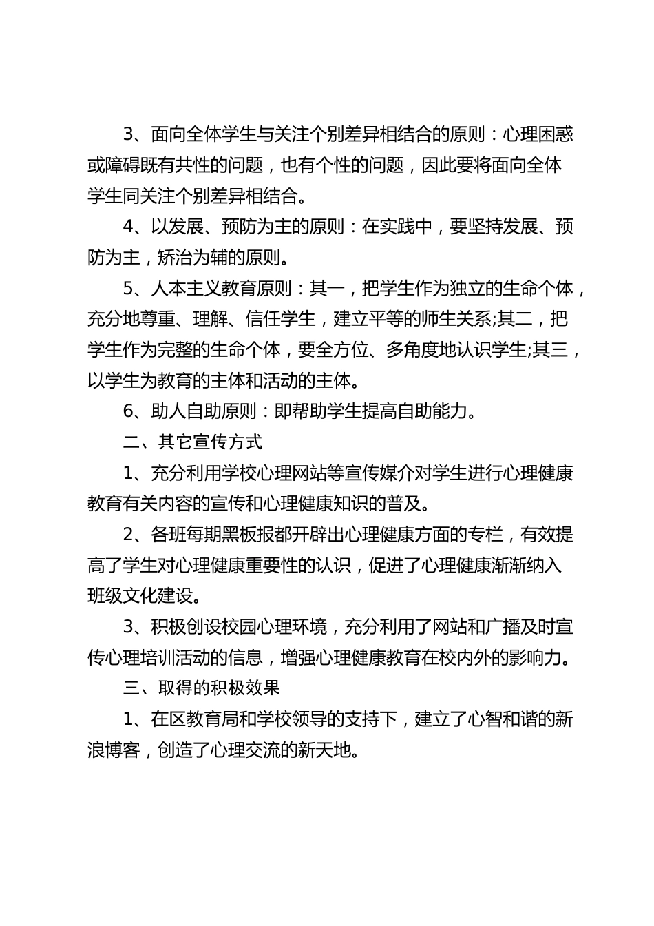 学校心理健康教育工作总结:在过去的一年里,我们学校的心理工作取得了很大的成果。_第2页