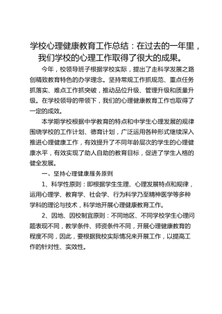 学校心理健康教育工作总结：在过去的一年里，我们学校的心理工作取得了很大的成果。