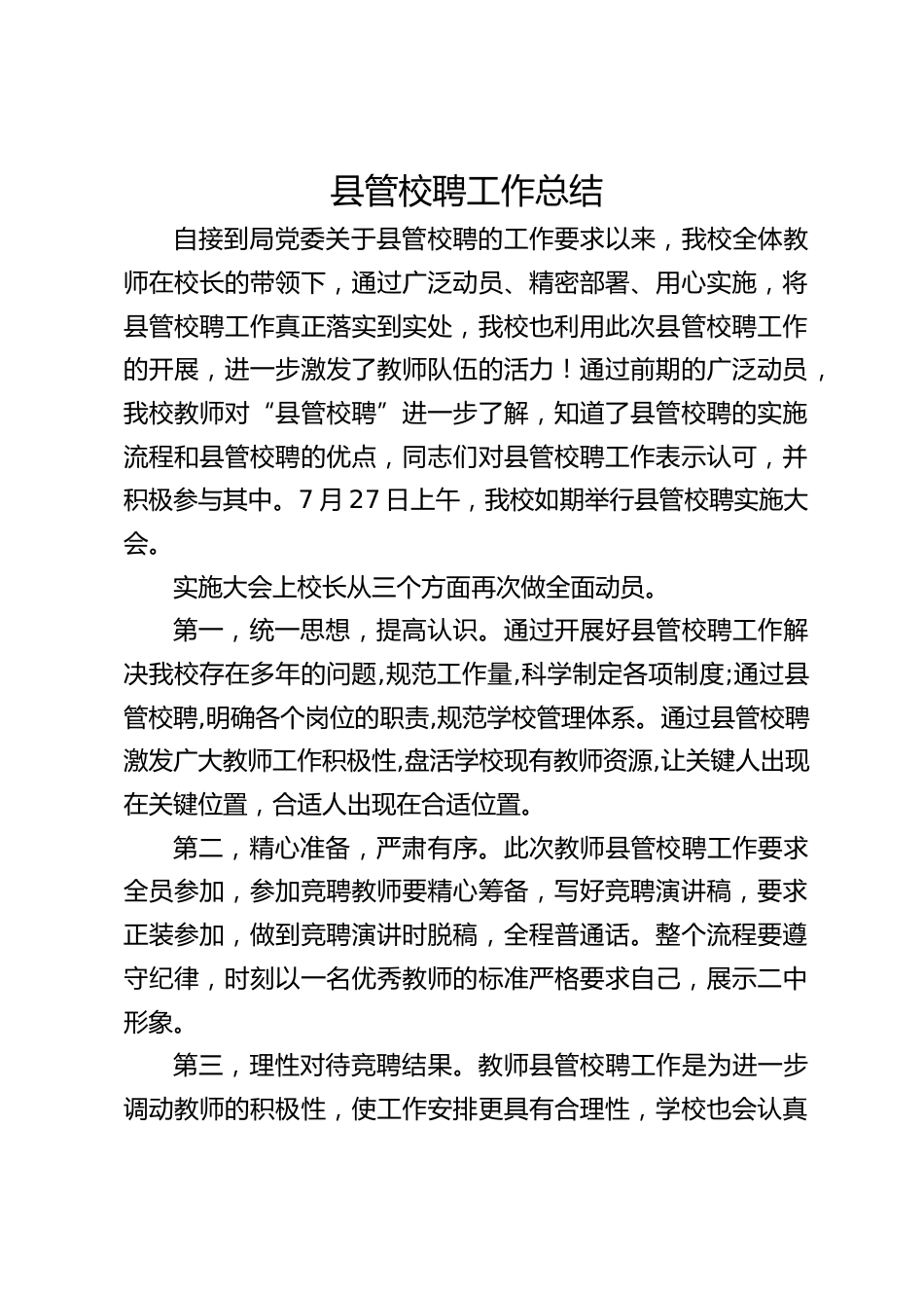 县管校聘工作总结_第1页