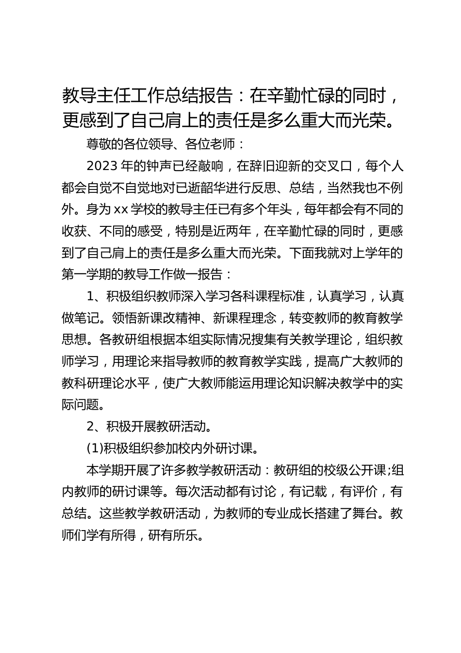 教导主任工作总结报告:在辛勤忙碌的同时,更感到了自己肩上的责任是多么重大而光荣。_第1页