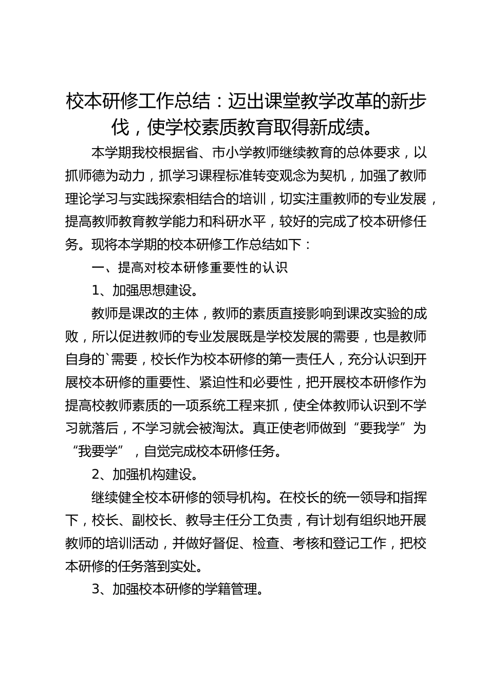 校本研修工作总结:迈出课堂教学改革的新步伐,使学校素质教育取得新成绩。_第1页