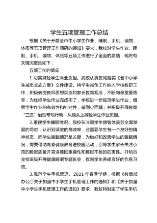 学生五项管理工作总结