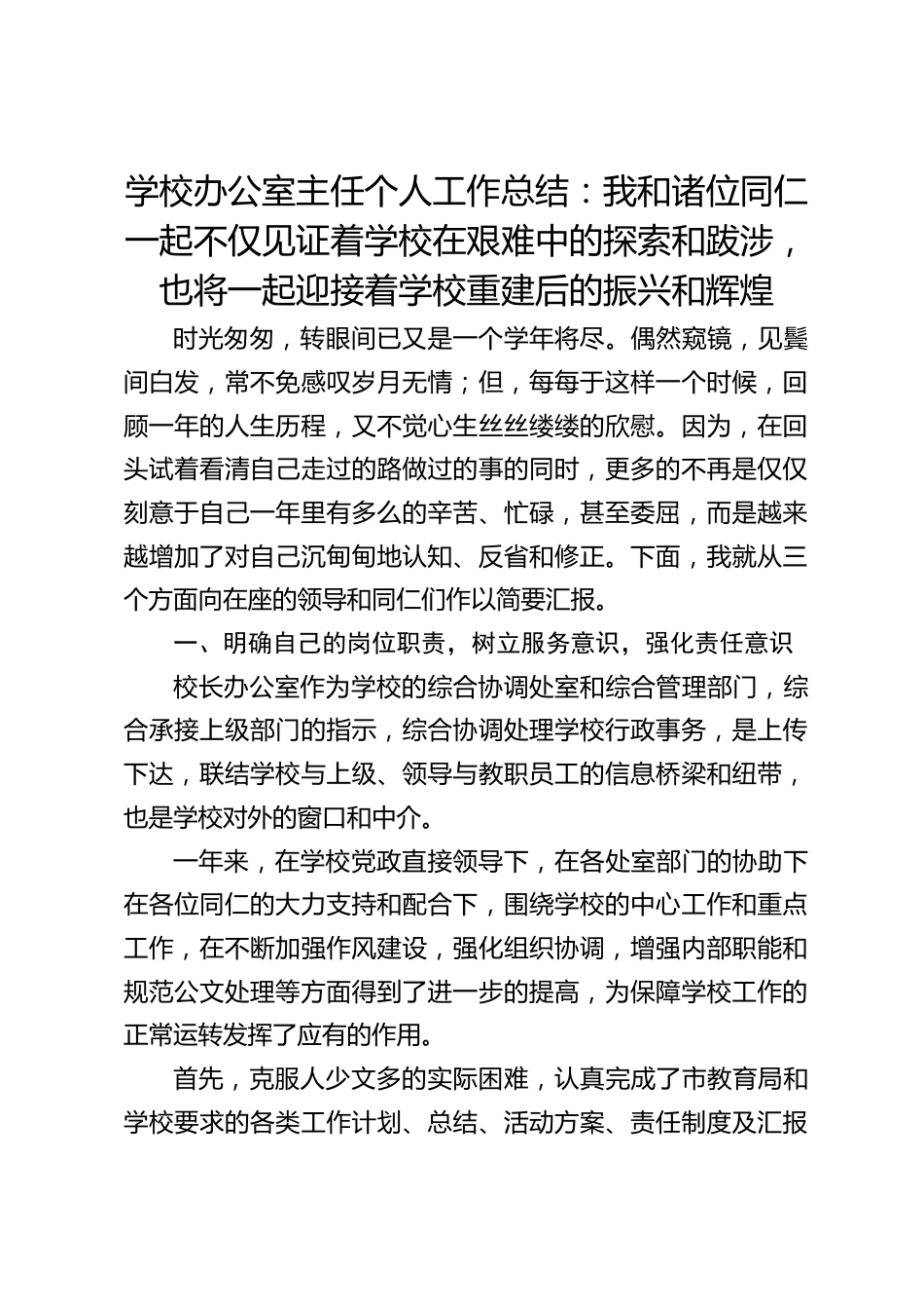 学校办公室主任个人工作总结:我和诸位同仁一起不仅见证着学校在艰难中的探索和跋涉,也将一起迎接着学校重建后的振兴和辉煌_第1页