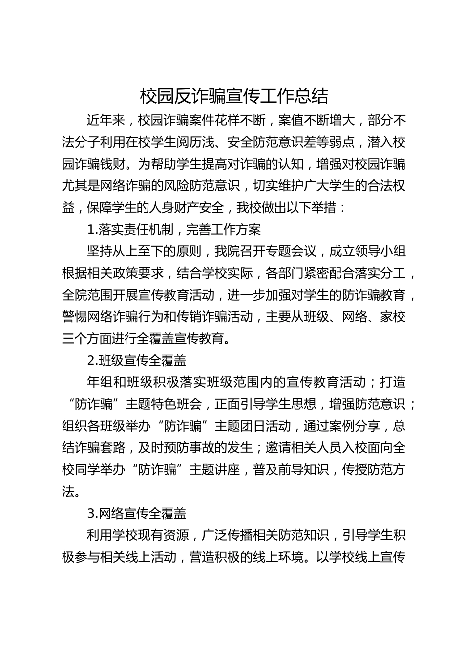 校园反诈骗宣传工作总结_第1页