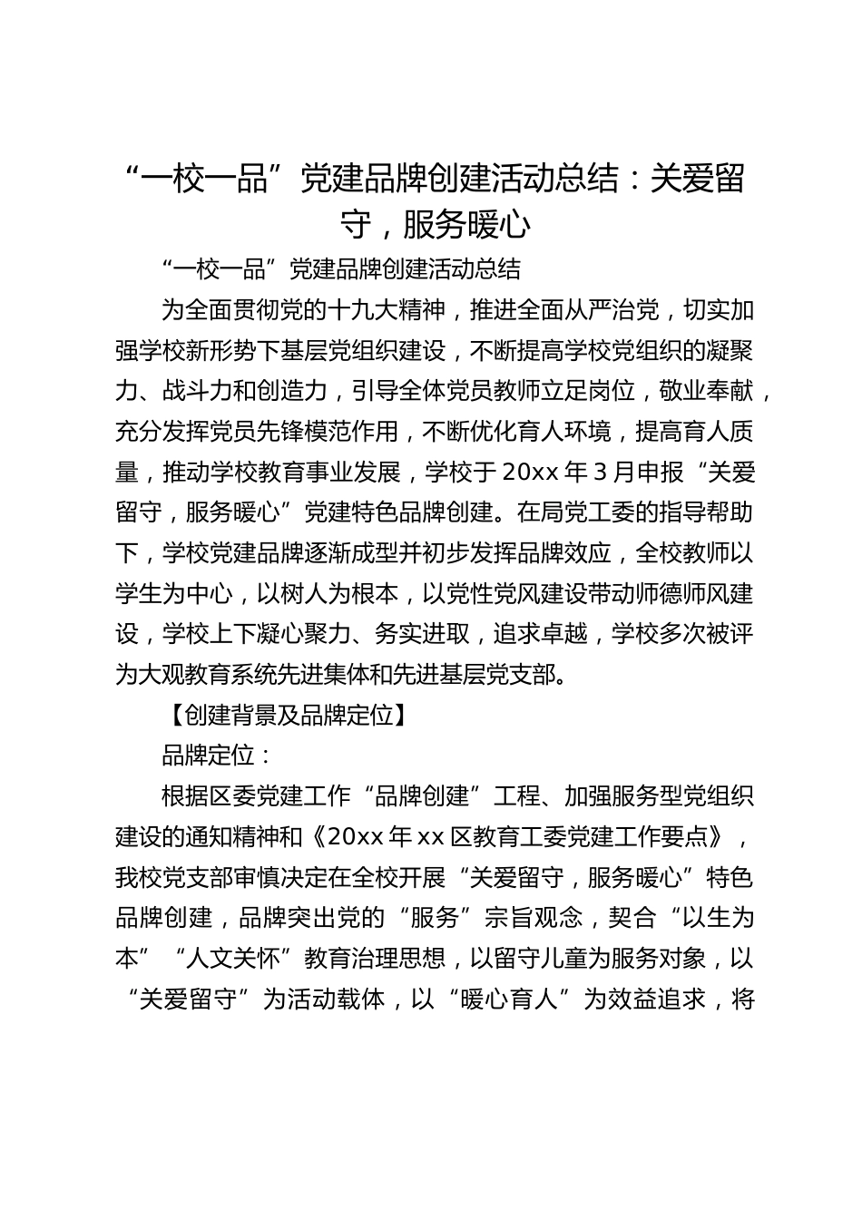 “一校一品”党建品牌创建活动总结:关爱留守,服务暖心_第1页