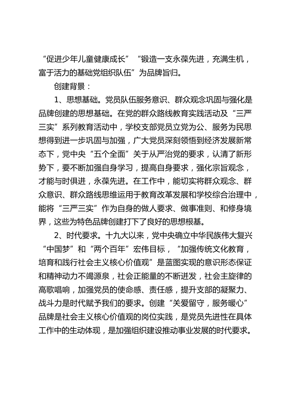 “一校一品”党建品牌创建活动总结:关爱留守,服务暖心_第2页