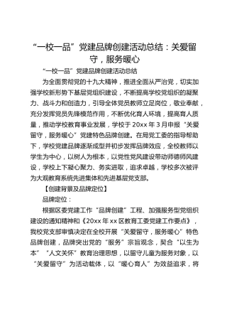 “一校一品”党建品牌创建活动总结：关爱留守，服务暖心