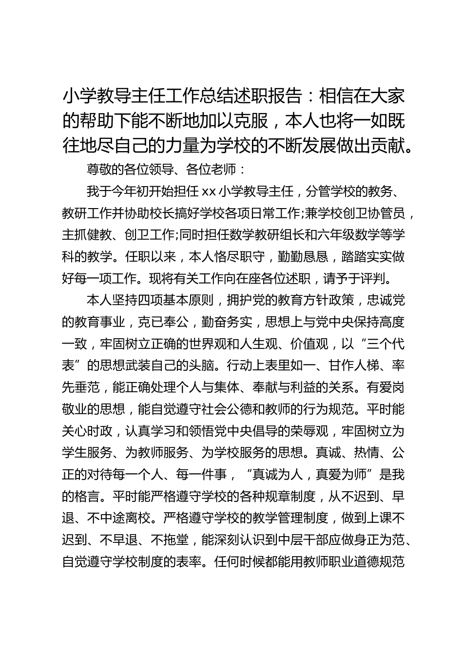 小学教导主任工作总结述职报告:相信在大家的帮助下能不断地加以克服,本人也将一如既往地尽自己的力量为学校的不断发展做出贡献。_第1页