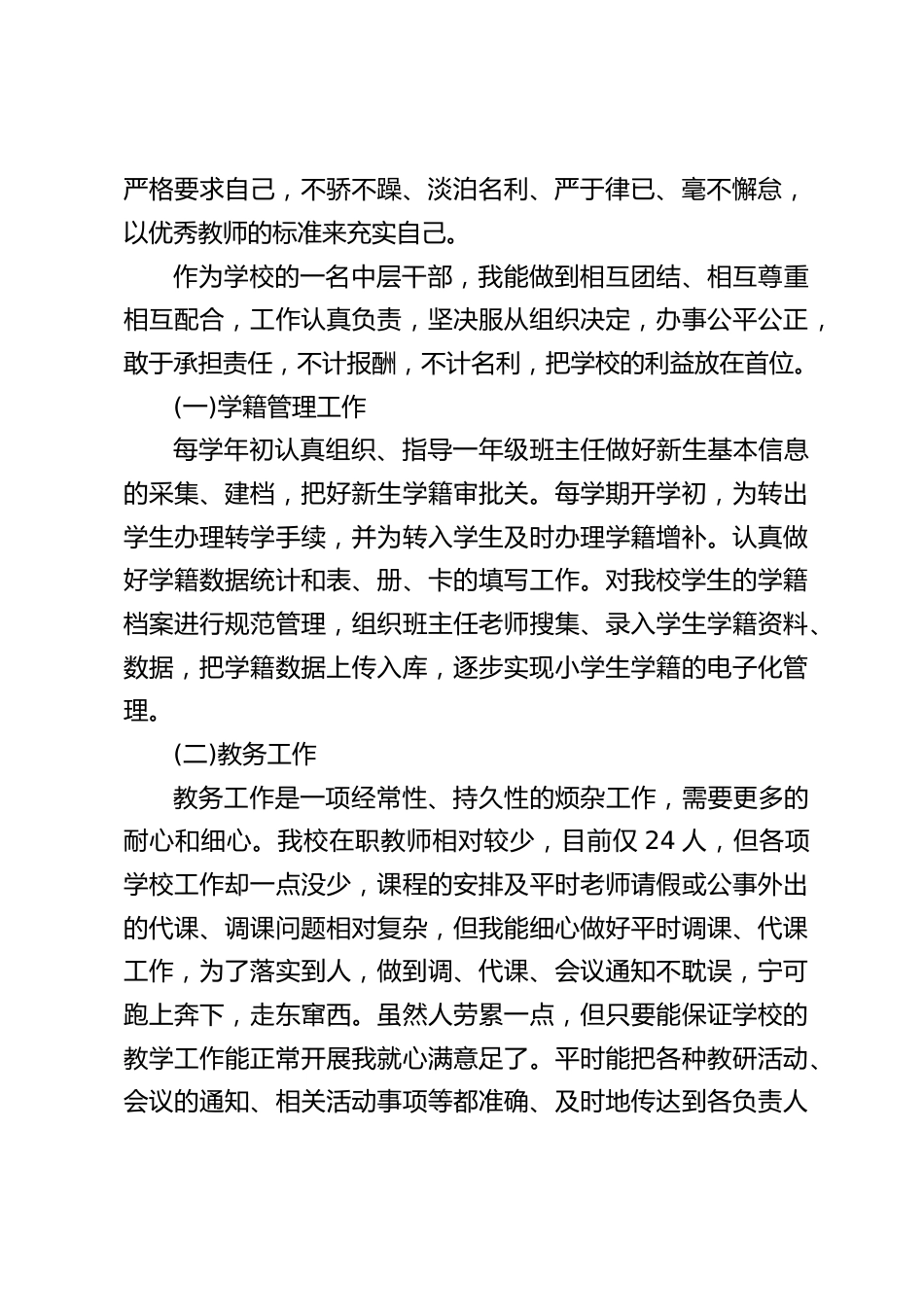 小学教导主任工作总结述职报告:相信在大家的帮助下能不断地加以克服,本人也将一如既往地尽自己的力量为学校的不断发展做出贡献。_第2页