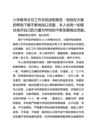 小学教导主任工作总结述职报告：相信在大家的帮助下能不断地加以克服，本人也将一如既往地尽自己的力量为学校的不断发展做出贡献。