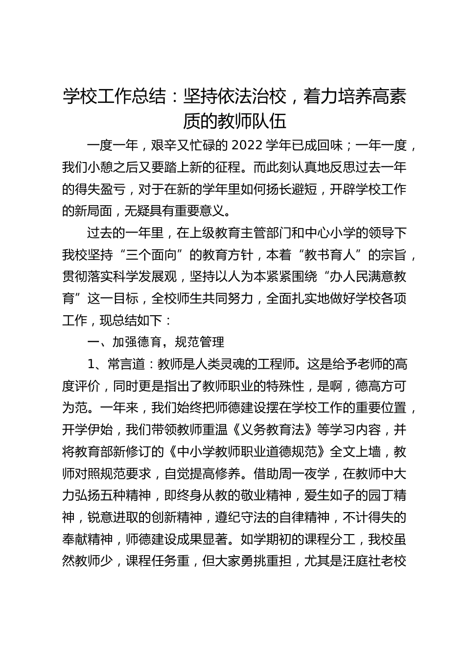 学校工作总结:坚持依法治校,着力培养高素质的教师队伍_第1页