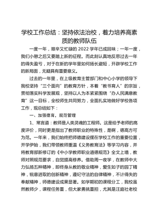 学校工作总结：坚持依法治校，着力培养高素质的教师队伍