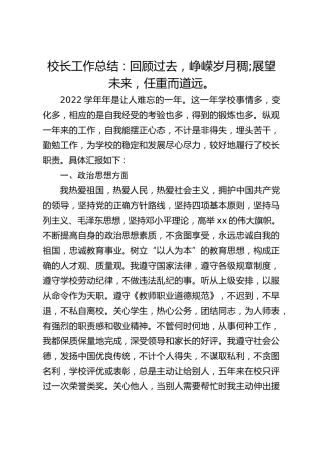 校长工作总结：回顾过去，峥嵘岁月稠;展望未来，任重而道远。