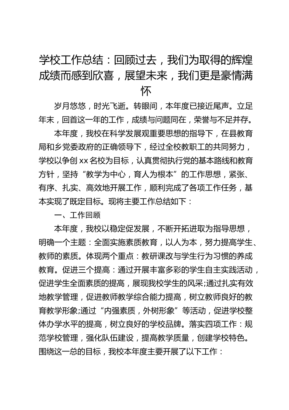 学校工作总结:回顾过去,我们为取得的辉煌成绩而感到欣喜,展望未来,我们更是豪情满怀_第1页
