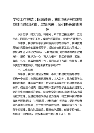 学校工作总结：回顾过去，我们为取得的辉煌成绩而感到欣喜，展望未来，我们更是豪情满怀
