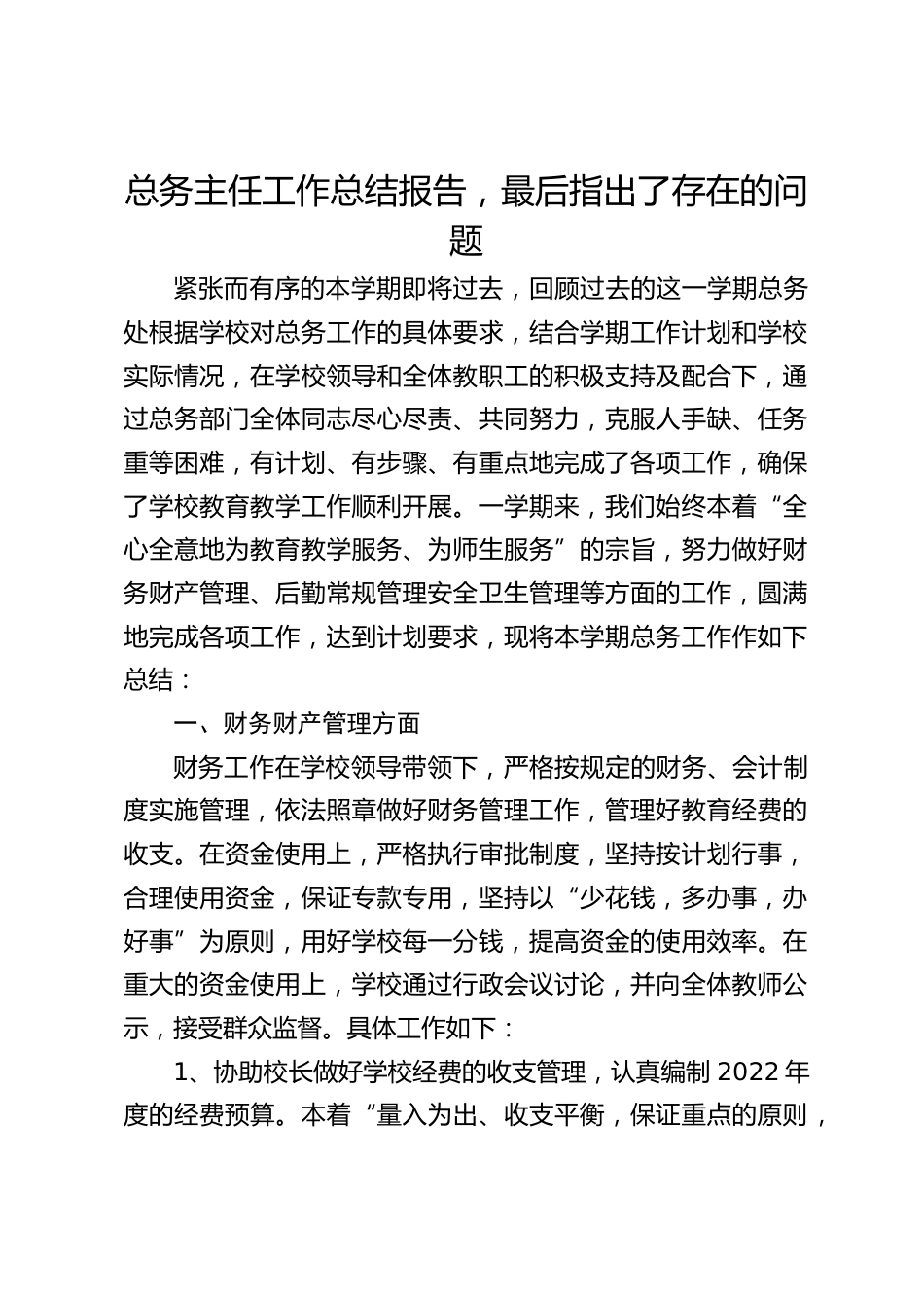 总务主任工作总结报告,最后指出了存在的问题_第1页