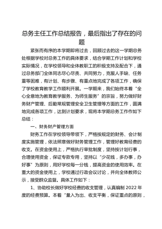总务主任工作总结报告，最后指出了存在的问题