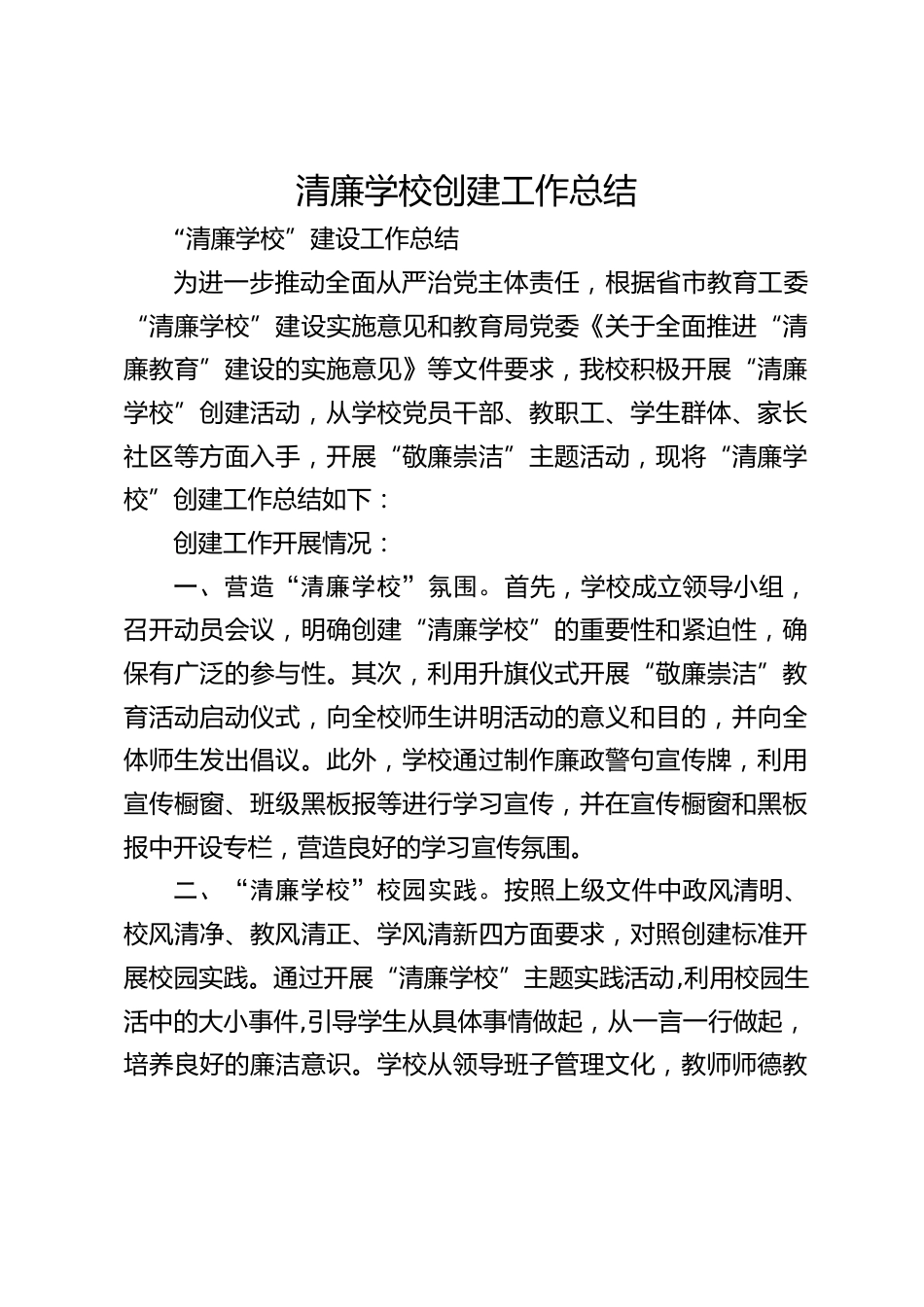 清廉学校创建工作总结_第1页