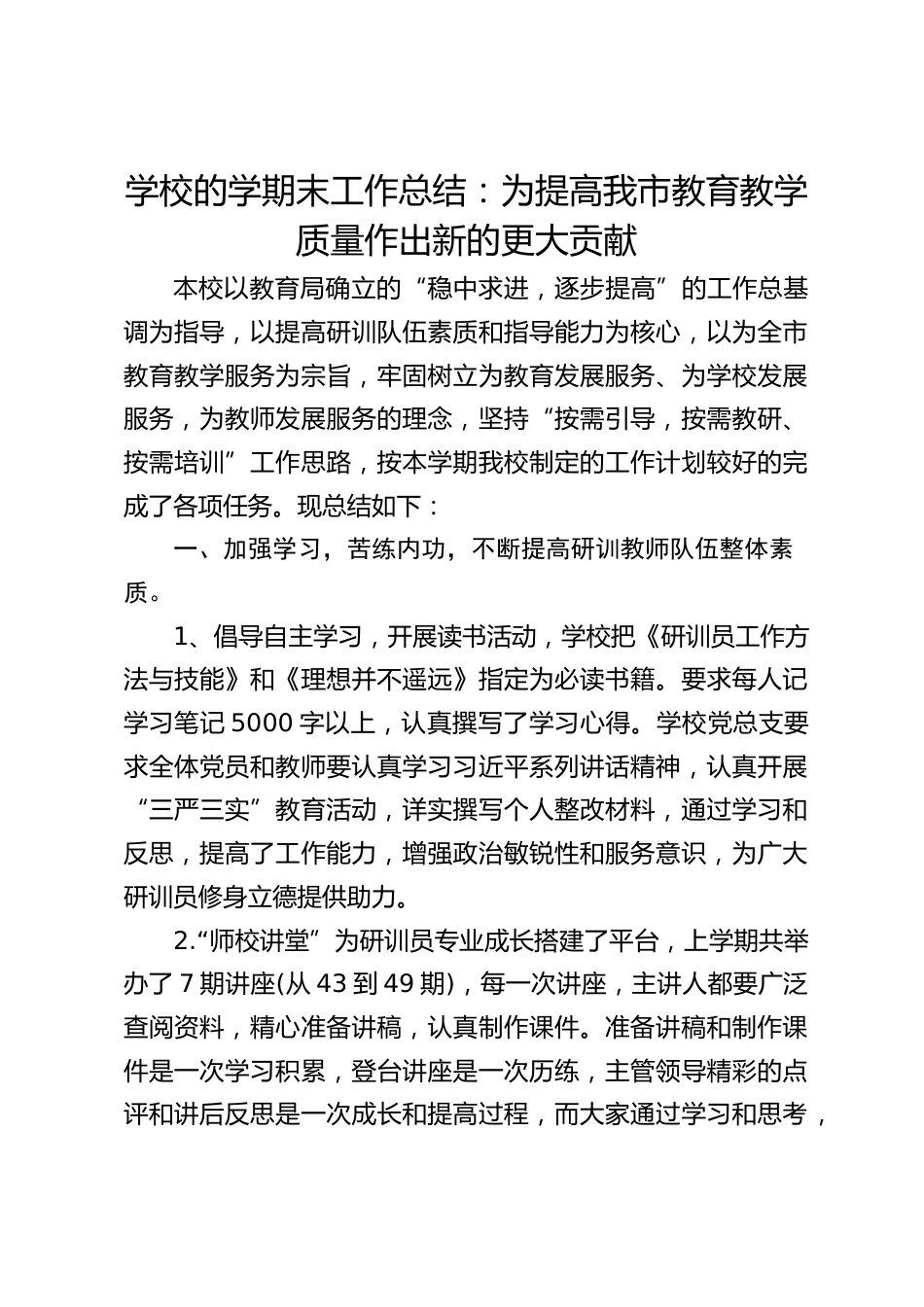 学校的学期末工作总结:为提高我市教育教学质量作出新的更大贡献_第1页