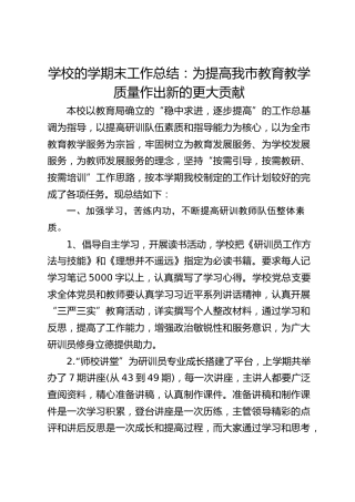 学校的学期末工作总结：为提高我市教育教学质量作出新的更大贡献