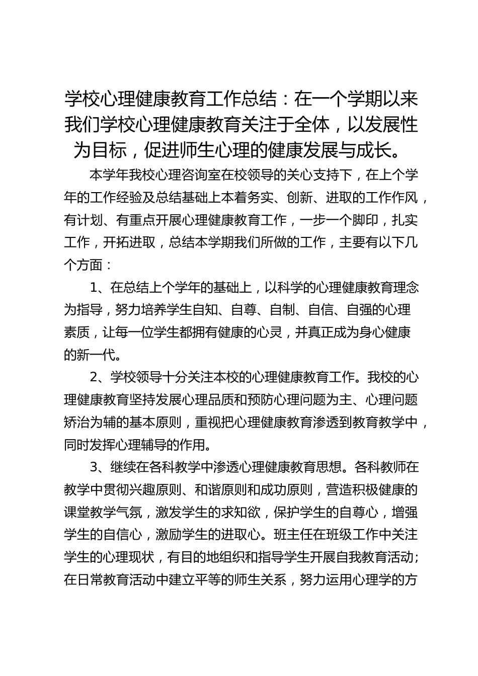 学校心理健康教育工作总结:在一个学期以来我们学校心理健康教育关注于全体,以发展性为目标,促进师生心理的健康发展与成长。_第1页