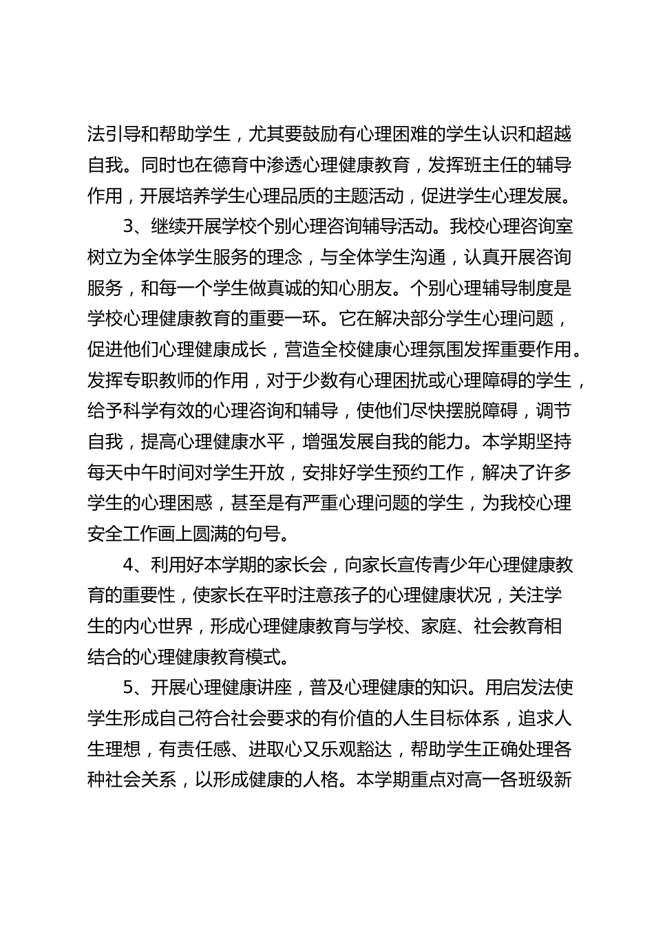 学校心理健康教育工作总结:在一个学期以来我们学校心理健康教育关注于全体,以发展性为目标,促进师生心理的健康发展与成长。_第2页